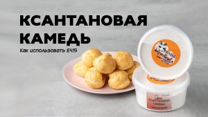 Ксантановая камедь